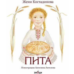 Пита (ISBN: 9786197497694)