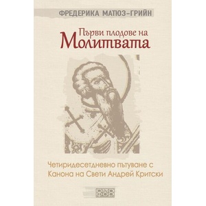 Първи плодове на молитвата (ISBN: 9789542972990)