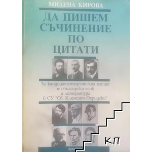 Да пишем съчинение по цитати (ISBN: 9789549660470)