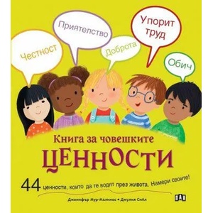 Книга за човешките ценности (ISBN: 9786192406783)
