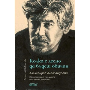 Колко е лесно да бъдеш обичан. 25 истории от учениците на Стефан Данаилов (ISBN: 9786190210900)