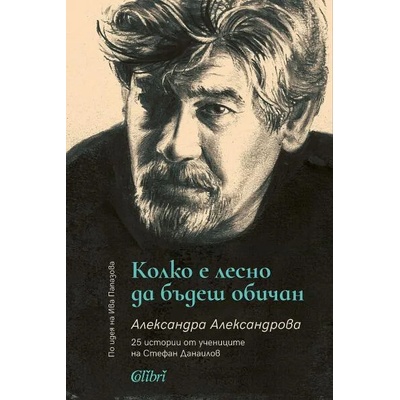 Колко е лесно да бъдеш обичан. 25 истории от учениците на Стефан Данаилов