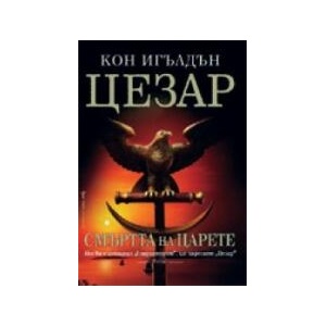 Смъртта на царете (2005)
