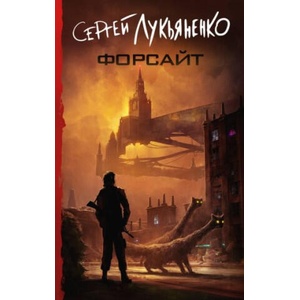 Форсайт | Сергей Лукьяненко (2023)