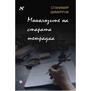 Монолозите на старата тетрадка (ISBN: 9789543987566)