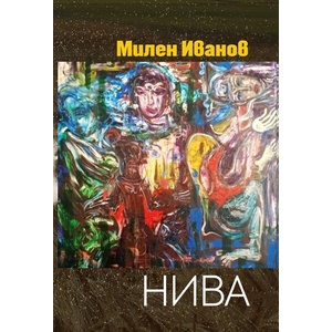 Нива (ISBN: 9789540917443)