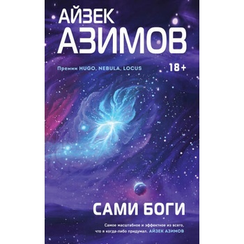 Image 1 of Сами боги | Айзек Азимов
