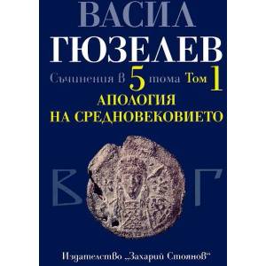 Съчинения в 5 тома, том 1: Апология на Средновековието. Покръстване и християнизация на българите (2013)