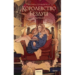 Королевство Бездуш. Lastfata | Марина Суржевская (2025)