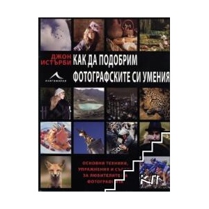 Как да подобрим фотографските си умения (ISBN: 9789548432290)