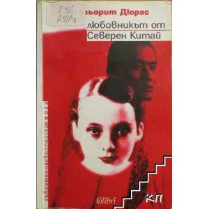 Любовникът от Северен Китай (ISBN: 9789545296604)