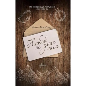 Никой не знае часа (ISBN: 9786191642731)