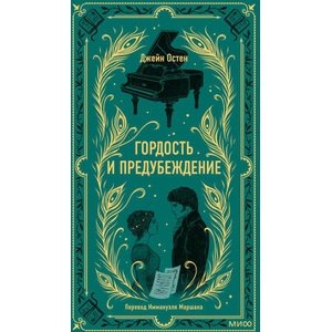 Гордость и предубеждение. Вечные истории | Джейн Остин (2024)