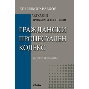 Актуални проблеми на новия Граждански процесуален кодекс (2012)