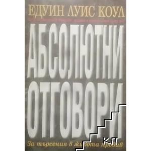 Абсолютни отговори (ISBN: 9789549860139)