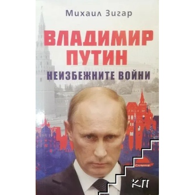 Владимир Путин. Неизбежните войни