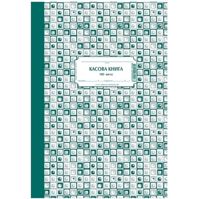Касова книга с твърди корици 100 листа