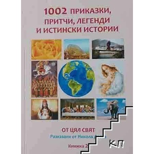 1002 приказки, притчи, легенди и истински истории. Част 2 (ISBN: 9789543924271)