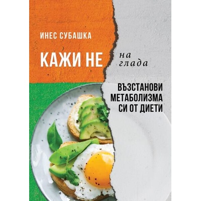 Кажи не на глада: Възстанови метаболизма си от диети