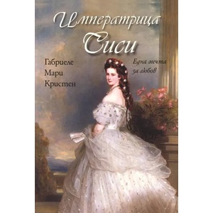Императрица Сиси (2014)