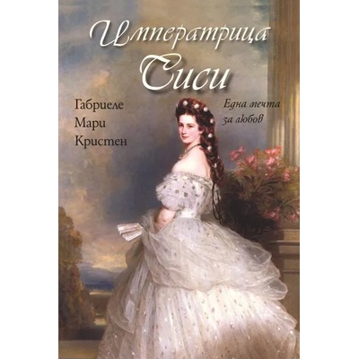 Императрица Сиси