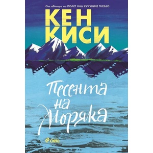 Песента на моряка (ISBN: 9789542826996)