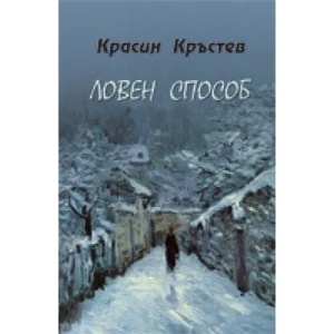 Ловен способ (ISBN: 9789544436209)
