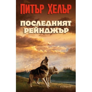 Последният рейнджър (ISBN: 9789547695580)