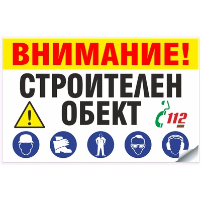ВНИМАНИЕ! СТРОИТЕЛЕН ОБЕКТ - Стикер или Табела (St020)