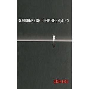 Квантовый воин. Сознание будущего (2025)