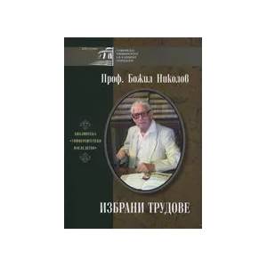 Проф. Божил Николов - Избрани трудове (ISBN: 9789540727837)
