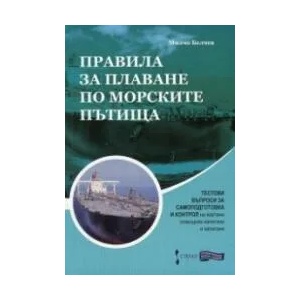 Правила за плаване по морските пътища. Тестови въпроси за самоподготовка и контрол на вахтени помощник - капитани и капитани (2015)