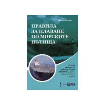 Правила за плаване по морските пътища. Тестови въпроси за самоподготовка и контрол на вахтени помощник - капитани и капитани