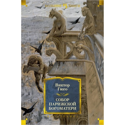 Sobor Parizhskoj Bogomatery Victor Hugo