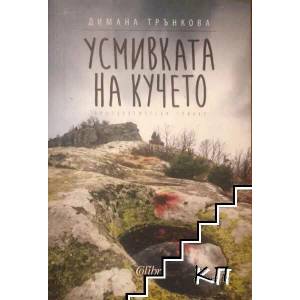 Усмивката на кучето (ISBN: 9786191503605)