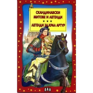 Скандинавски митове и легенди. Легенди за крал Артур (ISBN: 9789546579508)