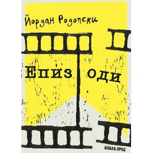 Епизоди (ISBN: 9786192610432)