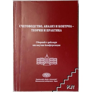 Счетоводство, анализ и контрол-теория и практика (ISBN: 9789542102946)