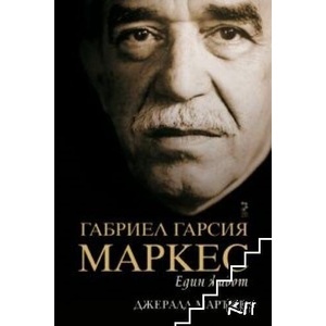 Габриел Гарсия Маркес (ISBN: 9789543303236)