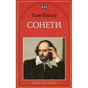 Сонети (ISBN: 9786192400156)