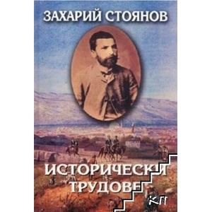 Исторически трудове, том III (ISBN: 9789540900704)
