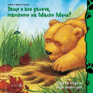 Защо е все далече, таткото на Малко Мече? (ISBN: 9786192460617)