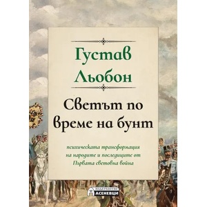 Светът по време на бунт (ISBN: 9786197586602)