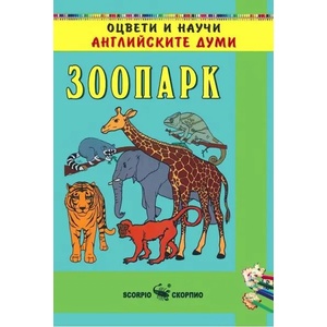 Оцвети и научи английските думи: зоопарк (ISBN: 9789547924185)