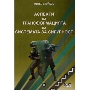 Аспекти на трансформацията на системата за сигурност (2007)