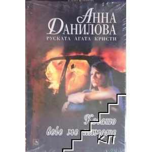 Когато вече ме нямаше (ISBN: 9789549420678)