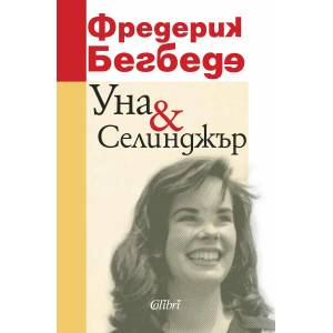 Уна & Селинджър (ISBN: 9786191506170)