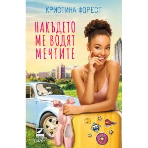 Накъдето ме водят мечтите (2020)