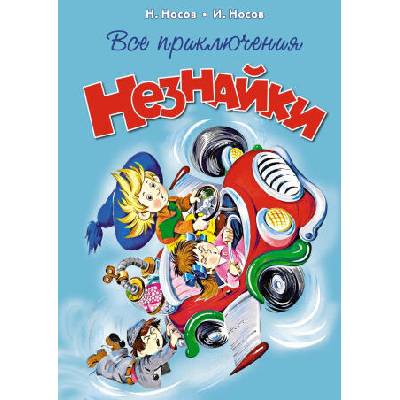 Все приключения Незнайки | Николай Носов