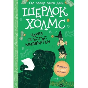 Шерлок Холмс: Чарлз Огъстъс Милвъртън (ISBN: 9786192461386)
